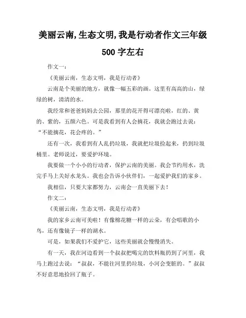美丽云南,生态文明,我是行动者作文三年级500字左右