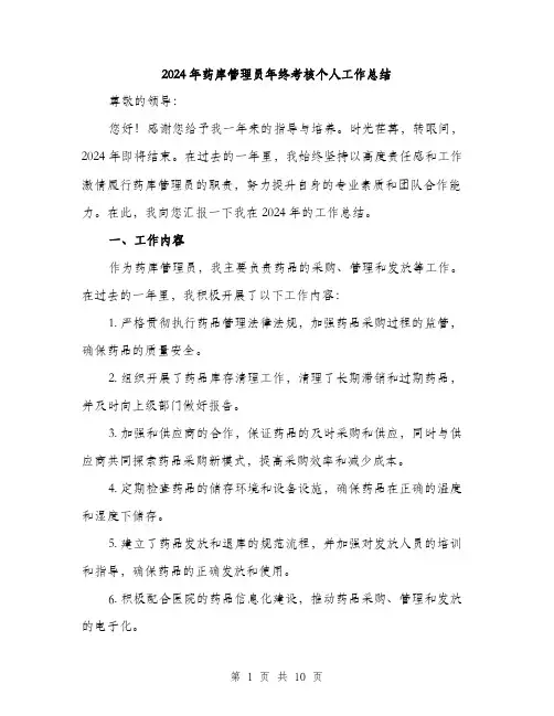 2024年药库管理员年终考核个人工作总结（三篇）