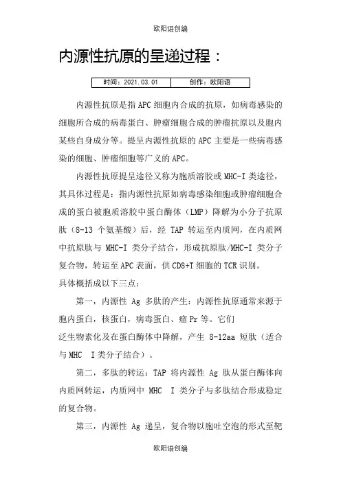 内源性抗原的递呈过程之欧阳语创编