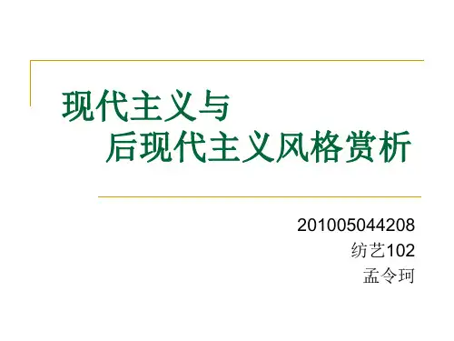 现代主义与后现代主义风格赏析