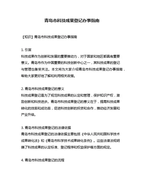 青岛市科技成果登记办事指南