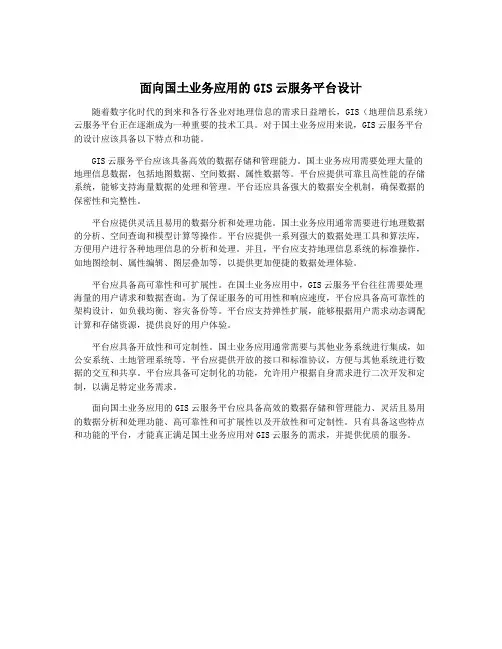 面向国土业务应用的GIS云服务平台设计