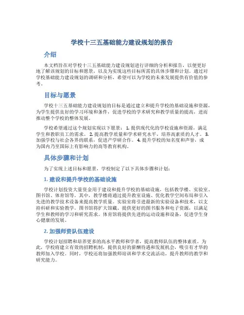 学校十三五基础能力建设规划的报告