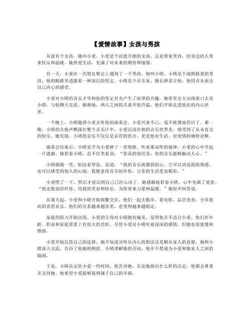 【爱情故事】女孩与男孩
