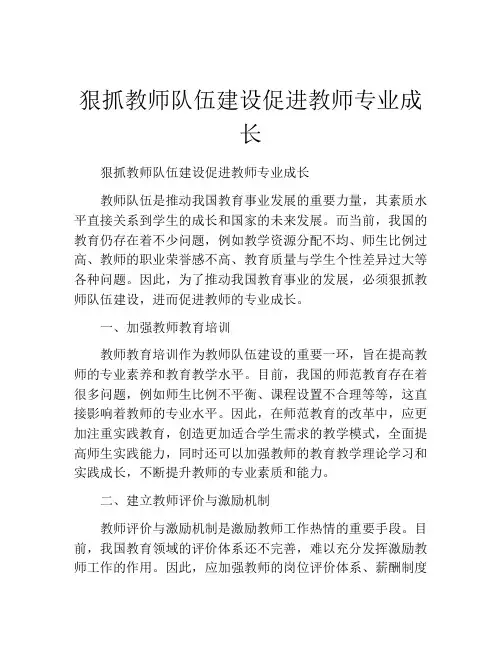 狠抓教师队伍建设促进教师专业成长