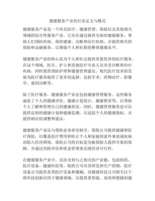 健康服务产业的行业定义与模式