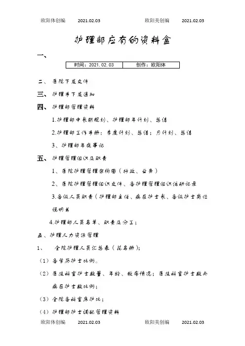 护理部应有的资料盒之欧阳体创编