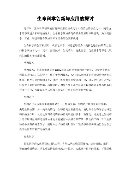 生命科学创新与应用的探讨