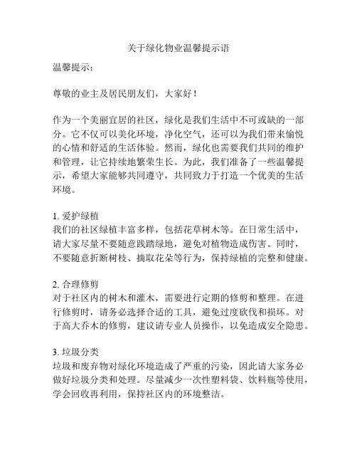 关于绿化物业温馨提示语