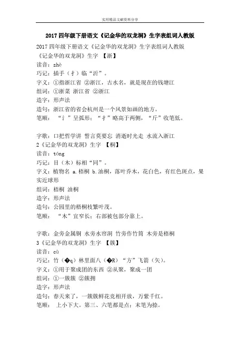 2017四年级下册语文记金华的双龙洞生字表组词人教版