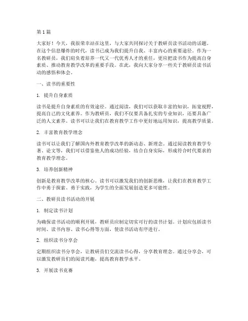 教研员读书活动演讲稿(3篇)