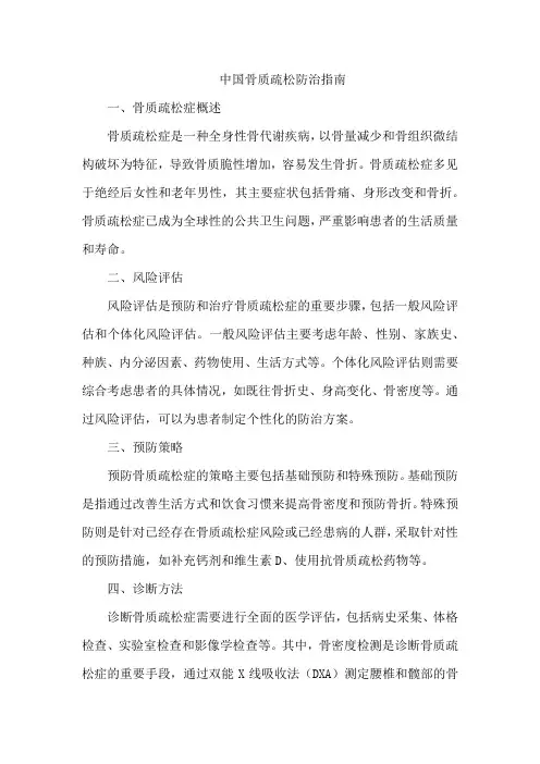 中国骨质疏松防治指南