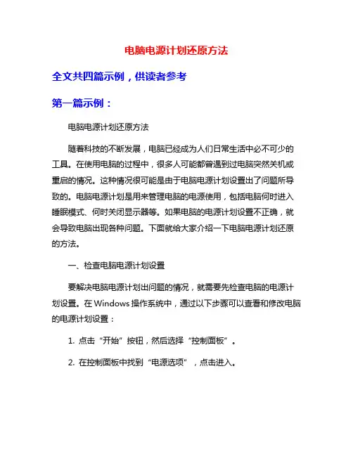 电脑电源计划还原方法