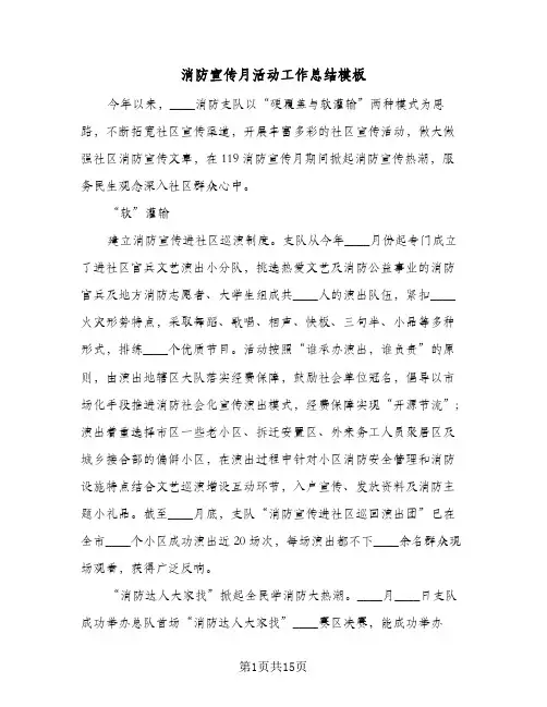 消防宣传月活动工作总结模板(6篇)