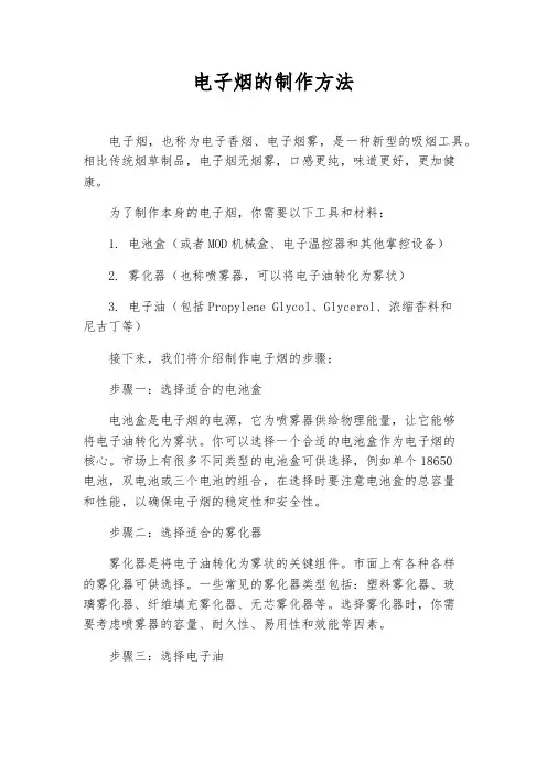 电子烟的制作方法