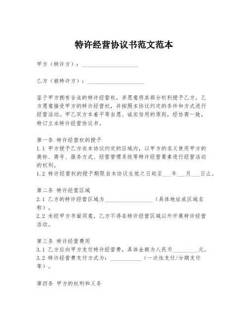 特许经营协议书范文范本