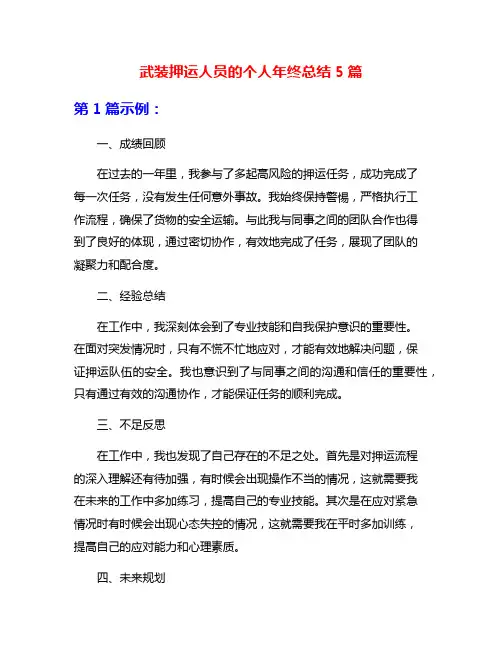 武装押运人员的个人年终总结5篇