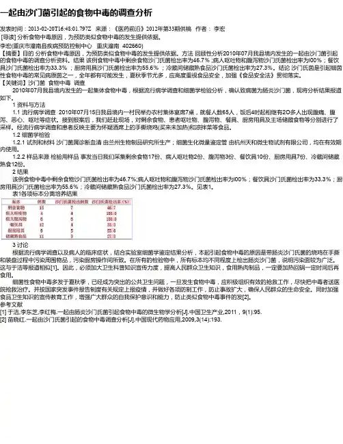 一起由沙门菌引起的食物中毒的调查分析