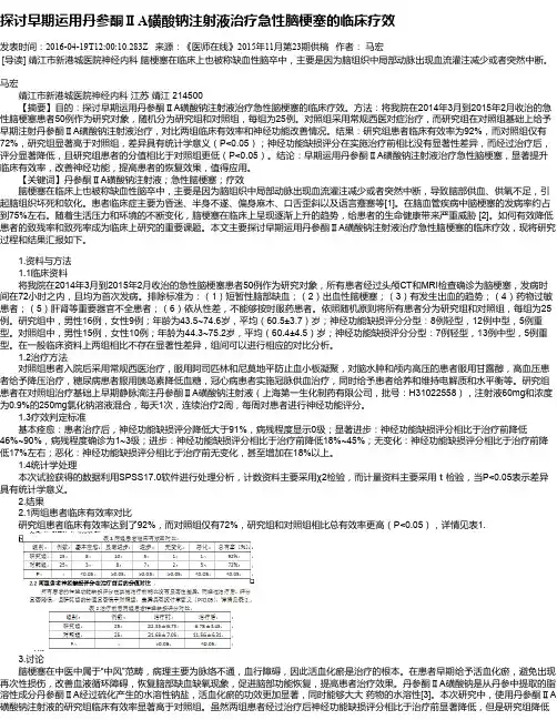 探讨早期运用丹参酮ⅡA磺酸钠注射液治疗急性脑梗塞的临床疗效