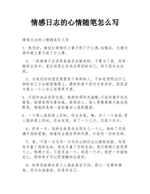情感日志的心情随笔怎么写