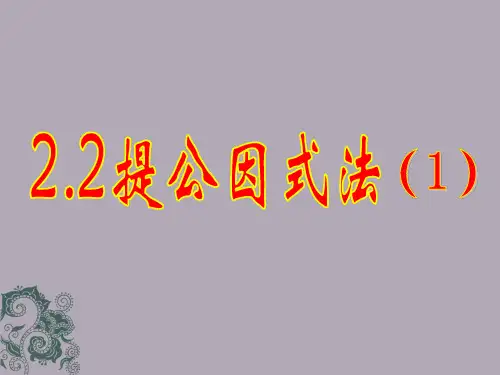 提公因式法专业知识课件