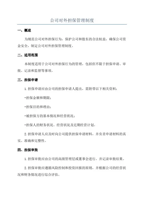 公司对外担保管理制度