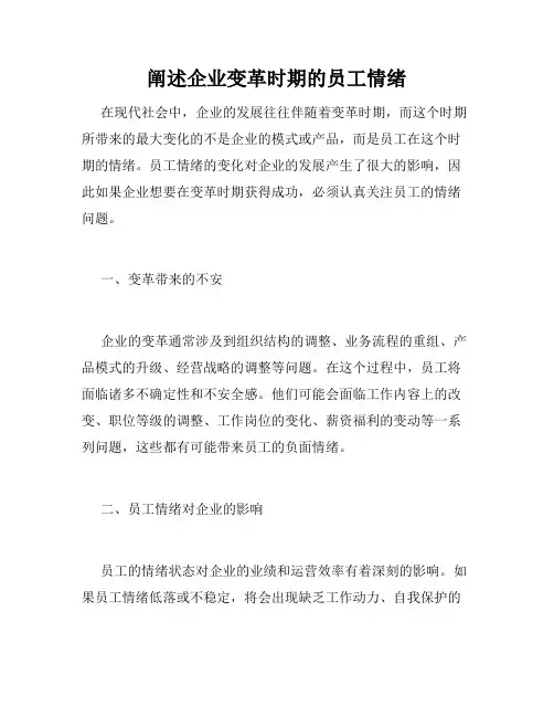 阐述企业变革时期的员工情绪