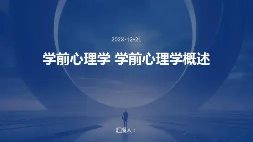 学前心理学+学前心理学概述