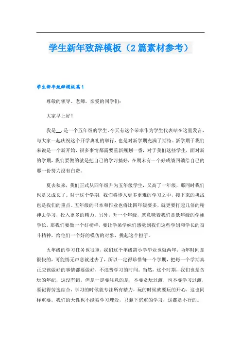 学生新年致辞模板(2篇素材参考)