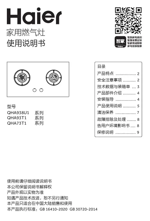 海尔 JZT-QHA938U1(12T) 5.0kW台嵌两用钢化玻璃燃气灶 使用说明书
