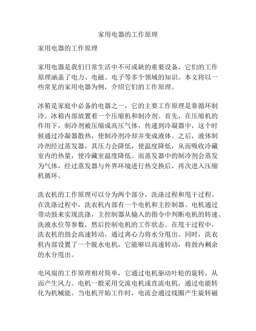 家用电器的工作原理