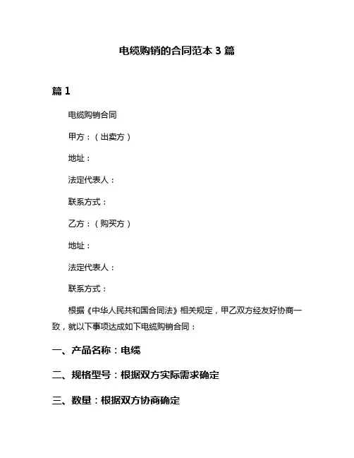 电缆购销的合同范本3篇