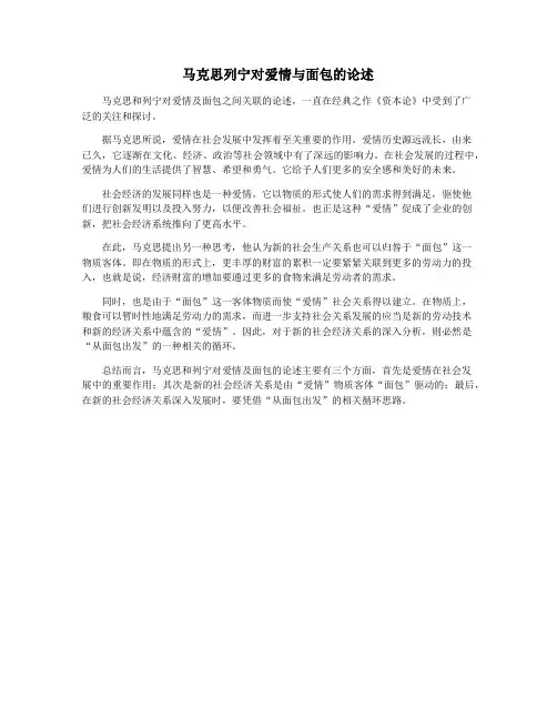 马克思列宁对爱情与面包的论述