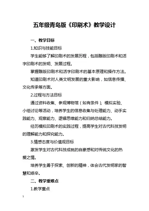 五年级青岛版《印刷术》教学设计