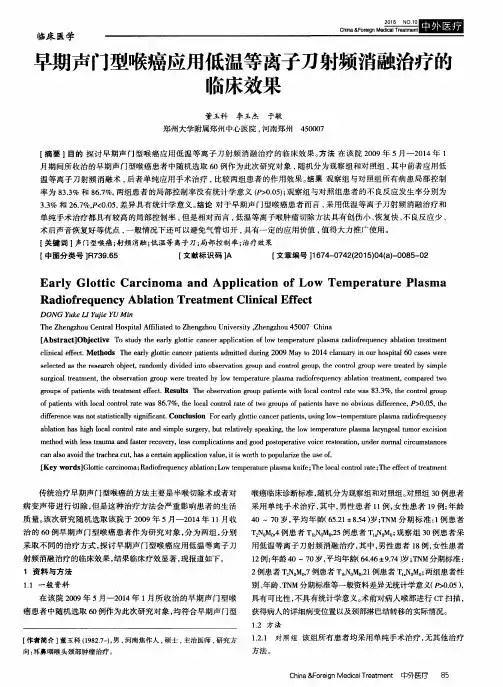 早期声门型喉癌应用低温等离子刀射频消融治疗的临床效果