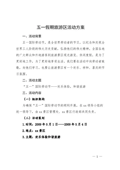 五一假期旅游区活动方案