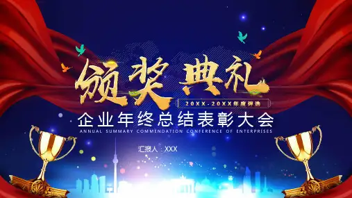 企业年终总结表彰大会PPT模板
