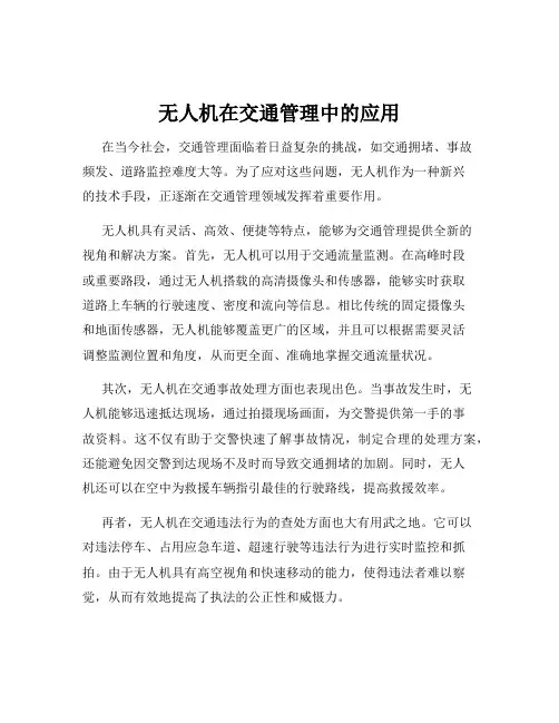 无人机在交通管理中的应用
