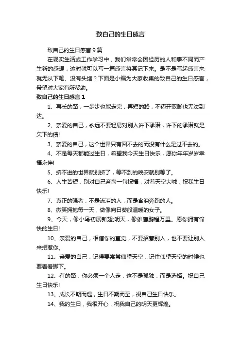 致自己的生日感言9篇