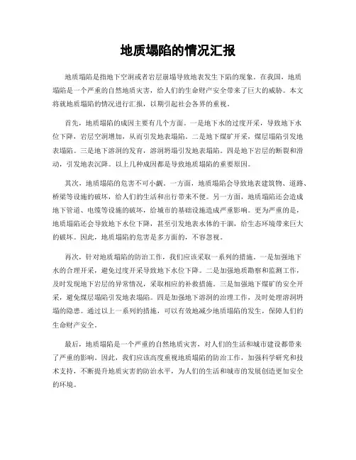 地质塌陷的情况汇报