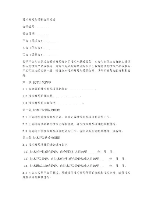 技术开发与采购合同模板