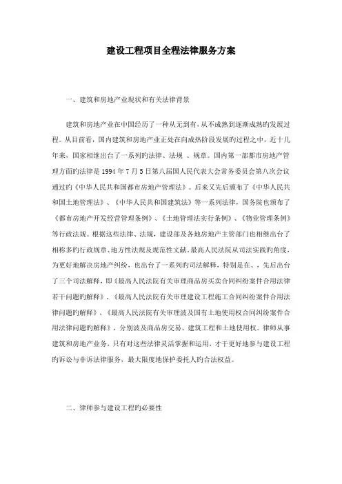 建设工程项目全程法律服务方案