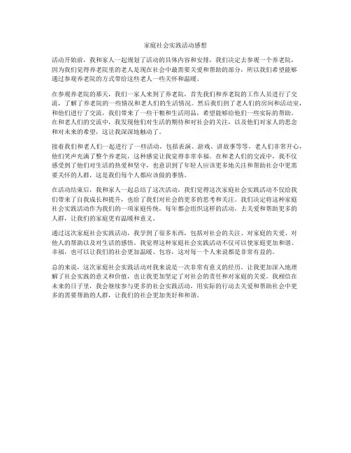 家庭社会实践活动感想