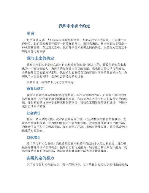 我和未来有个约定作文