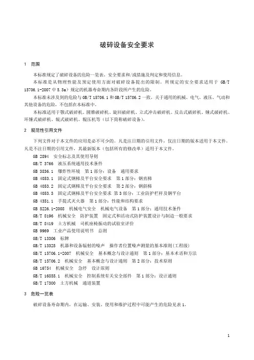 破碎设备安全要求