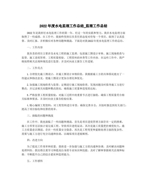 2022年度水电监理工作总结_监理工作总结