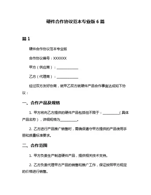 硬件合作协议范本专业版6篇