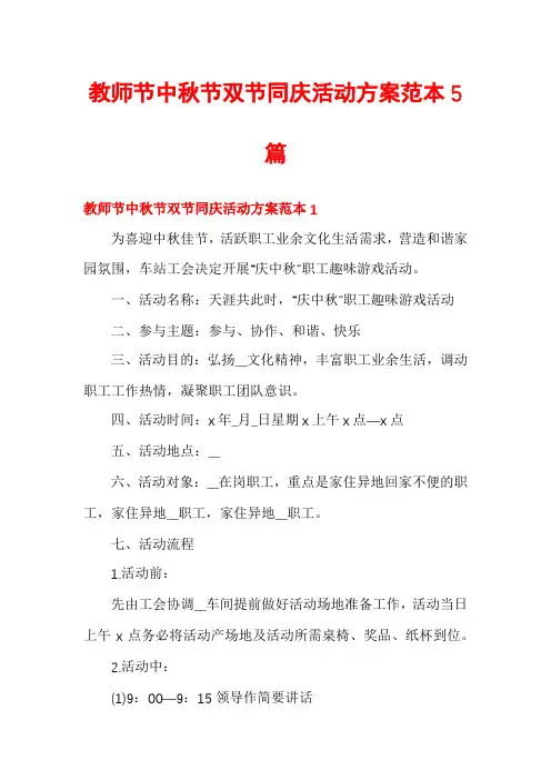 教师节中秋节双节同庆活动方案范本5篇