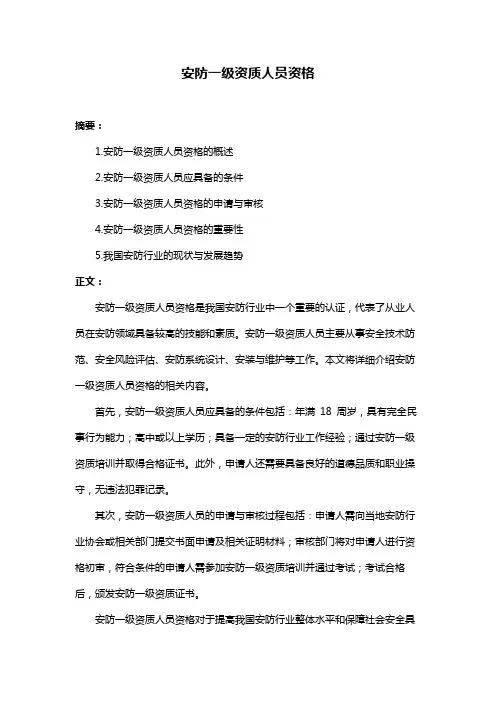 安防一级资质人员资格
