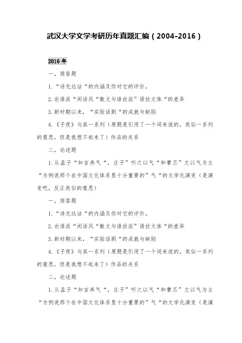 武汉大学文学考研历年真题汇编(2004-2016)